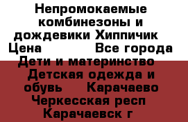 Непромокаемые комбинезоны и дождевики Хиппичик › Цена ­ 1 810 - Все города Дети и материнство » Детская одежда и обувь   . Карачаево-Черкесская респ.,Карачаевск г.